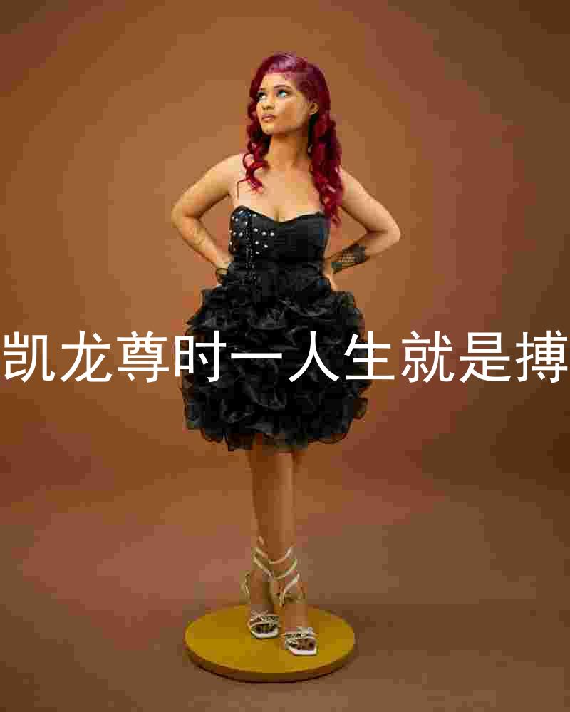 凯龙尊时一人生就是搏