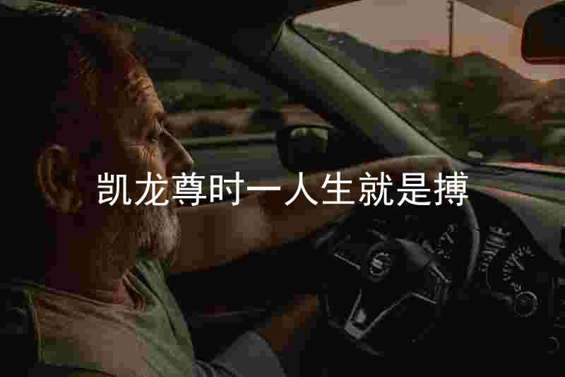 凯龙尊时一人生就是搏