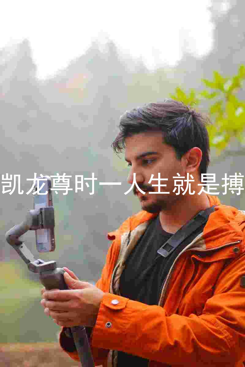 凯龙尊时一人生就是搏
