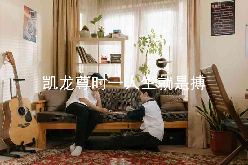 凯龙尊时一人生就是搏