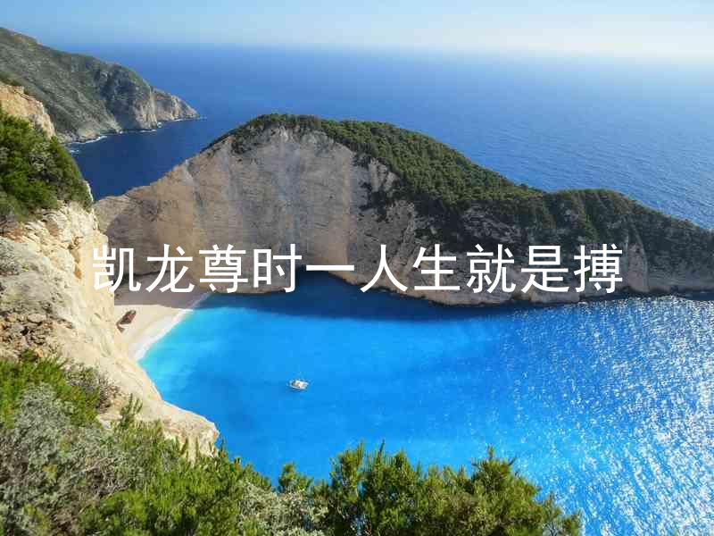 凯龙尊时一人生就是搏