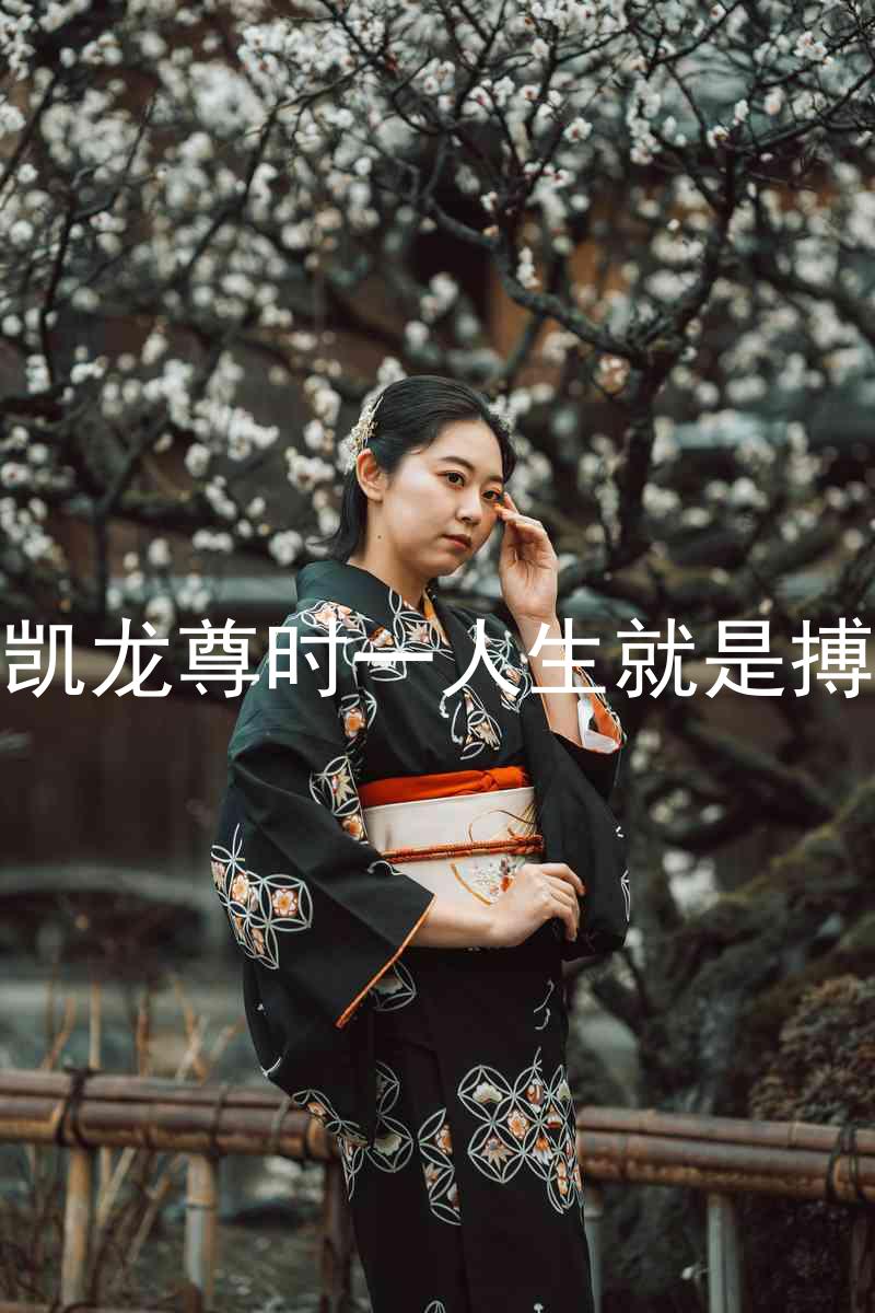 凯龙尊时一人生就是搏