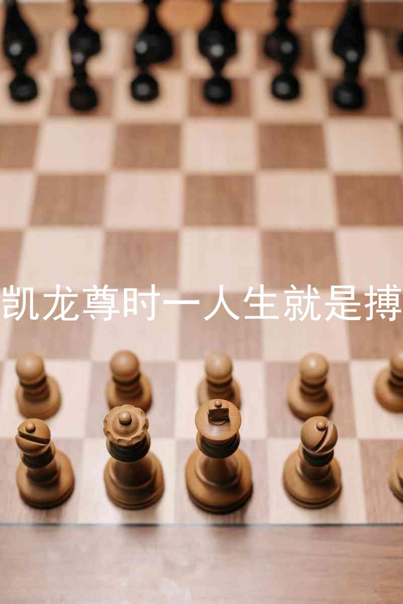 凯龙尊时一人生就是搏