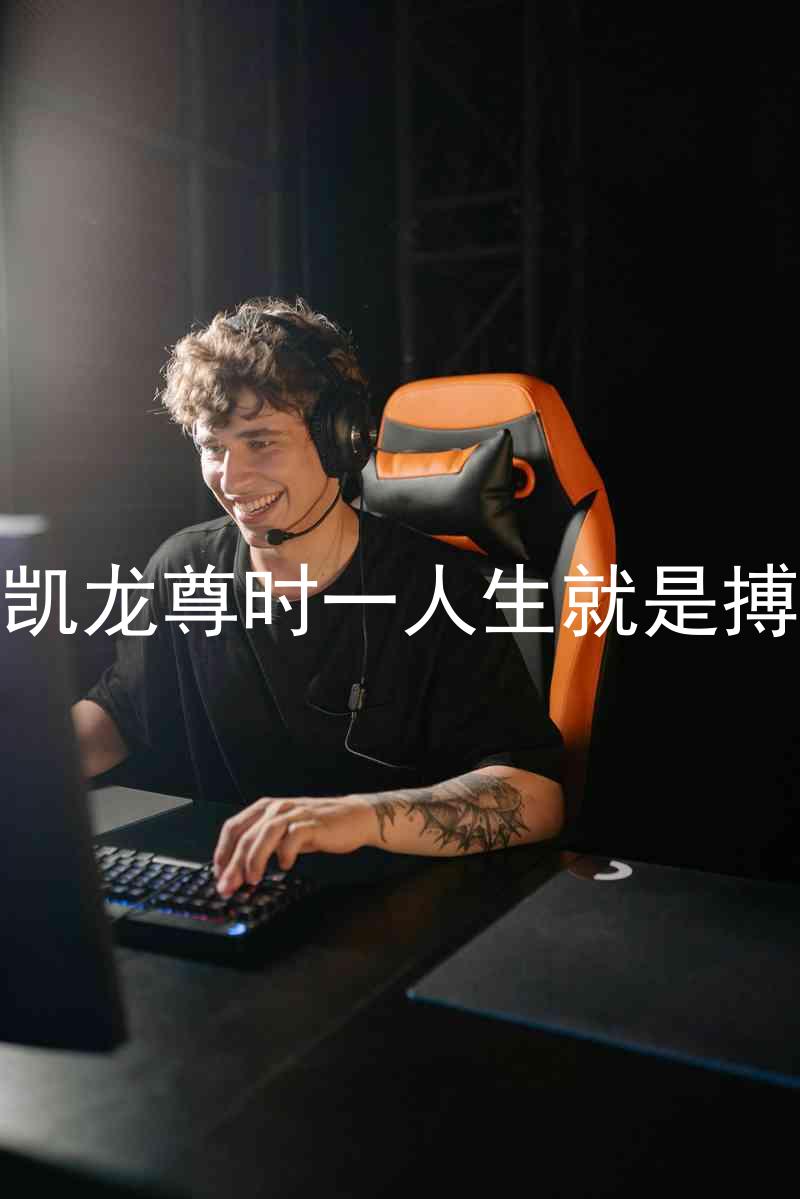 凯龙尊时一人生就是搏