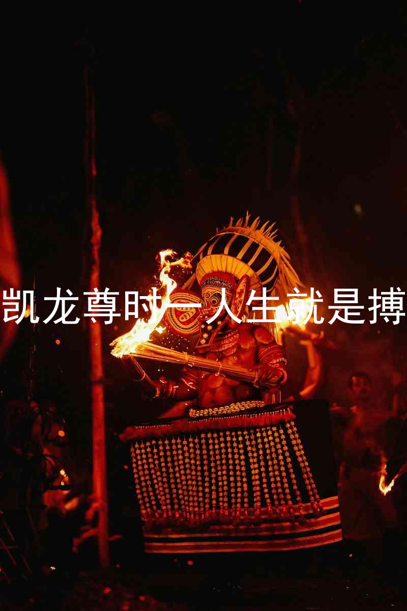 凯龙尊时一人生就是搏