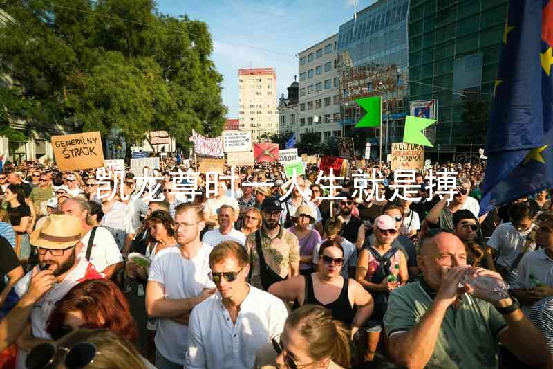 凯龙尊时一人生就是搏