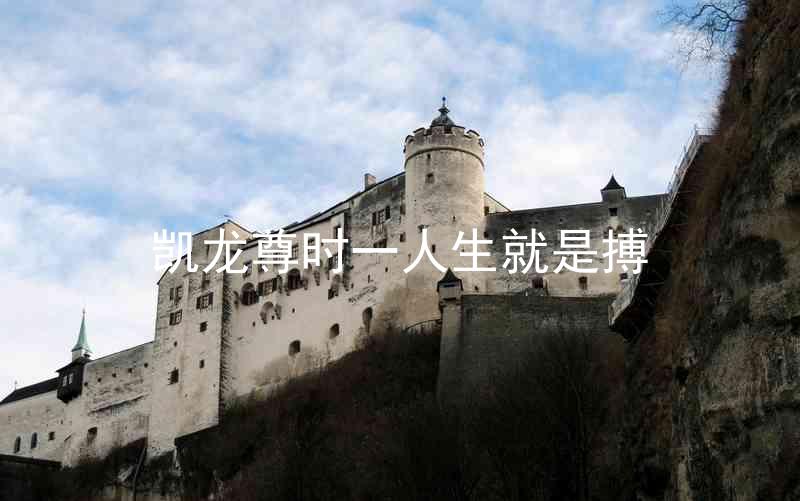 凯龙尊时一人生就是搏