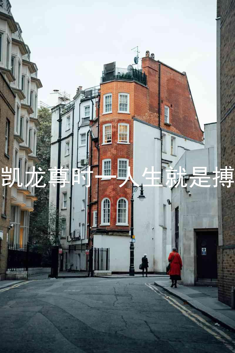 凯龙尊时一人生就是搏