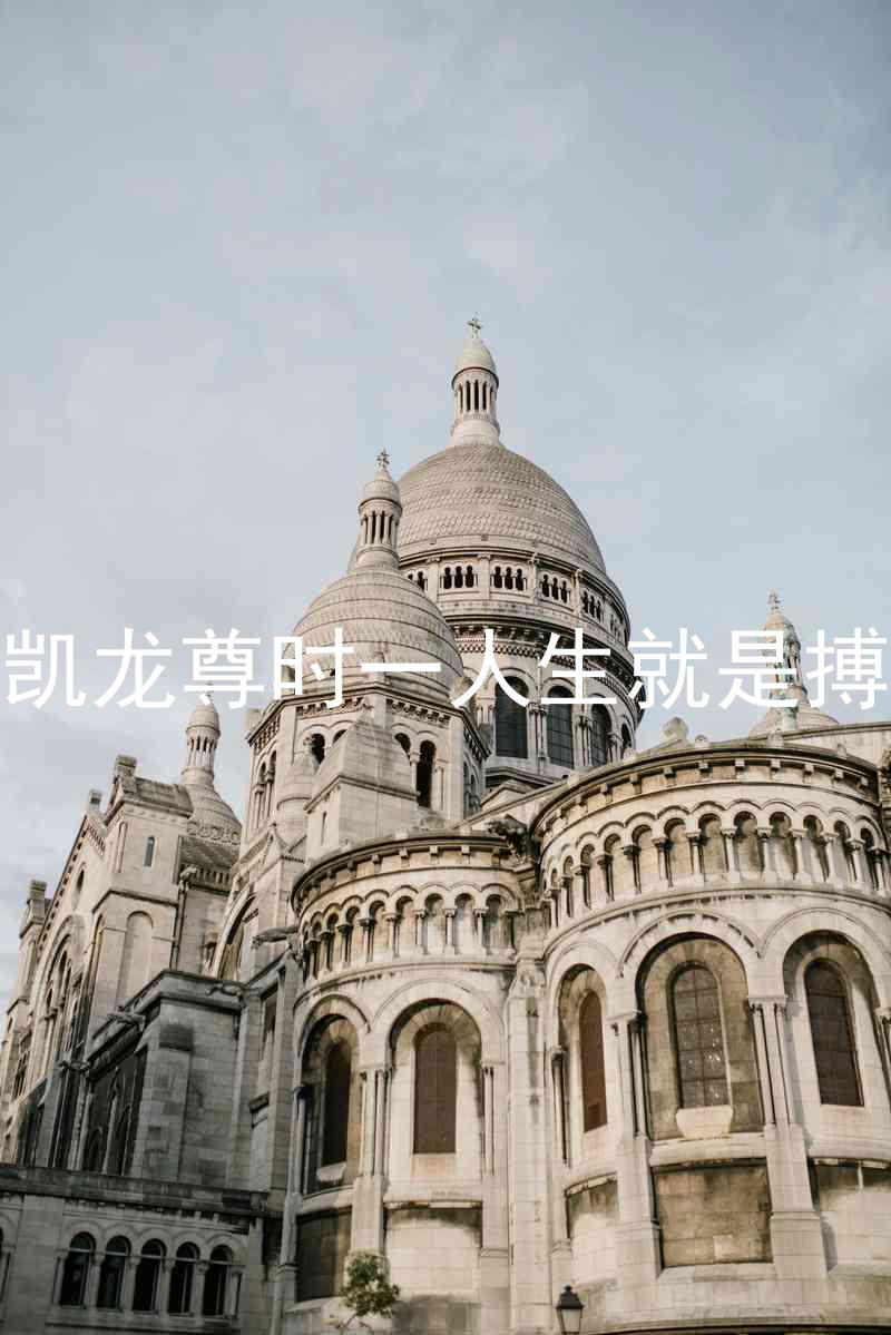 凯龙尊时一人生就是搏