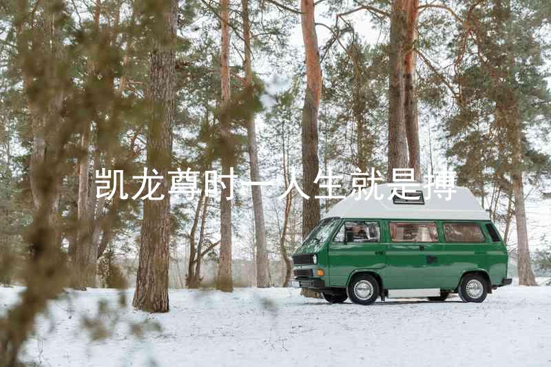 凯龙尊时一人生就是搏
