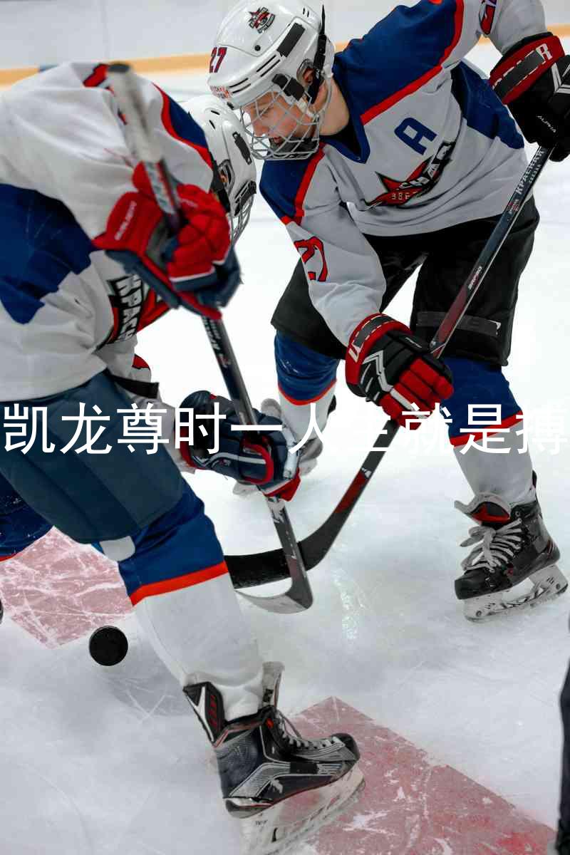 凯龙尊时一人生就是搏
