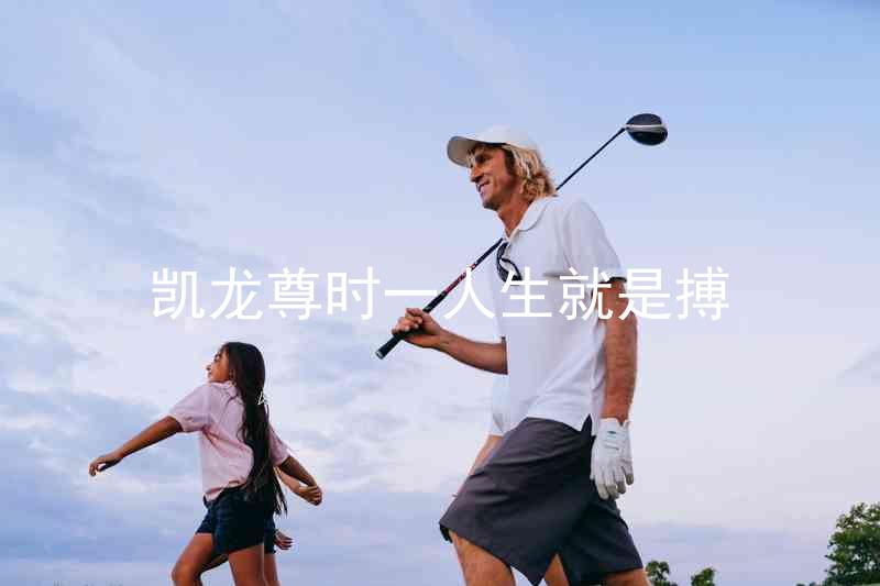 凯龙尊时一人生就是搏