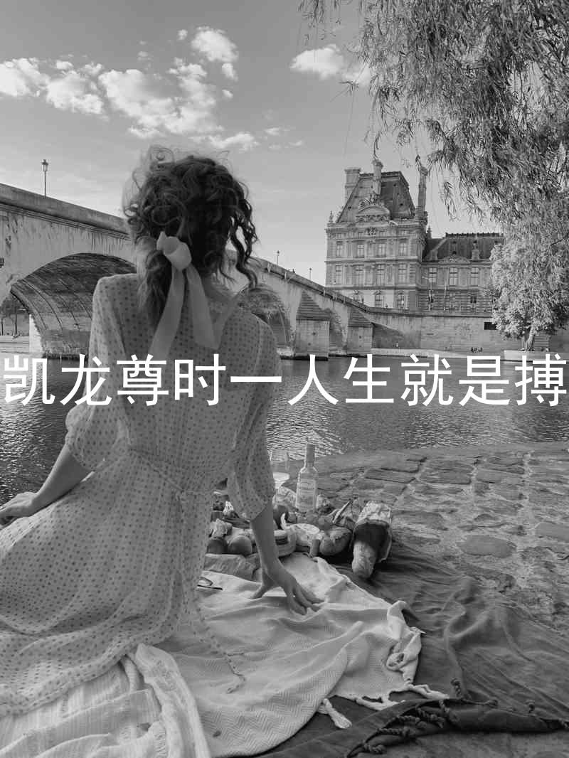 凯龙尊时一人生就是搏