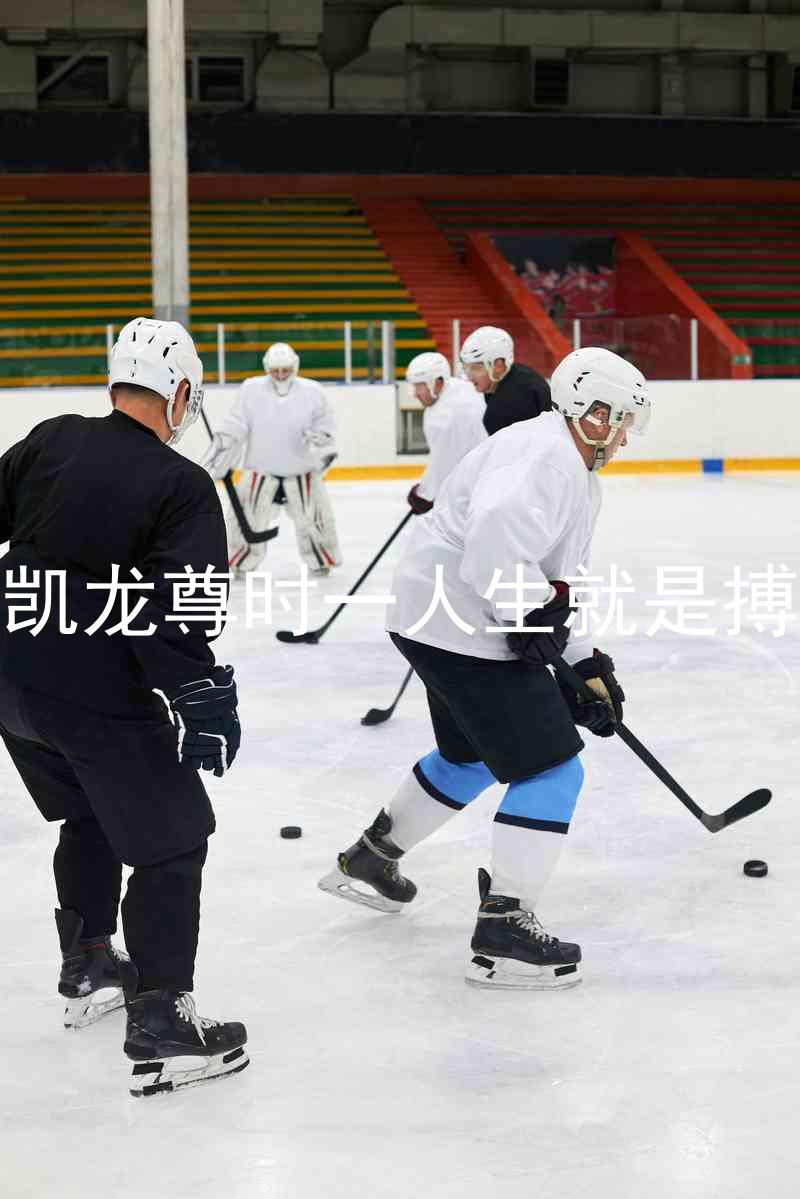 凯龙尊时一人生就是搏