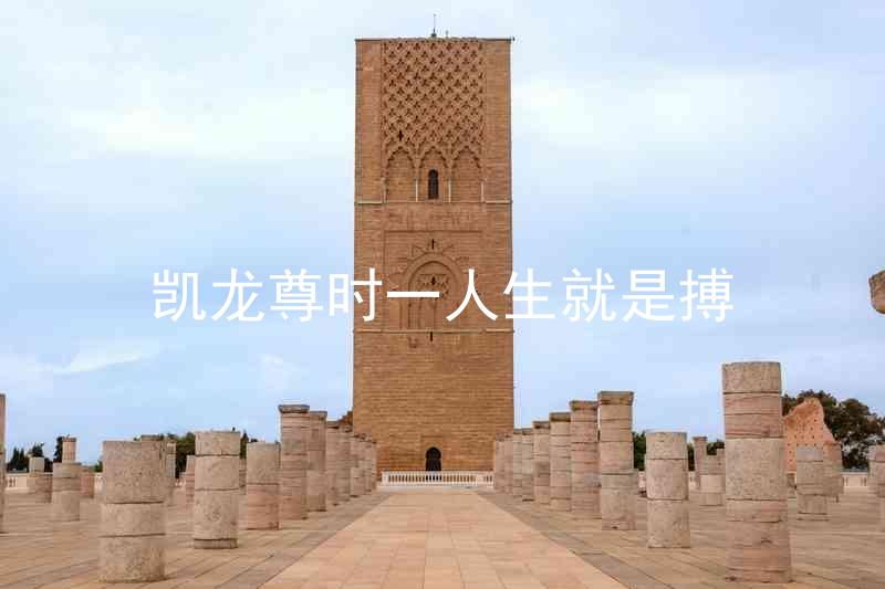 凯龙尊时一人生就是搏
